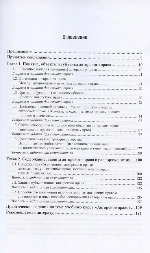 Книга Авторское право. Учебник и практикум для бакалавриата и магистратуры  Авторское право. Учебник и практикум для бакалавриата и магистратуры (Нина Щербак) — 3