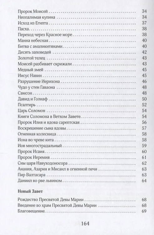 Книга Библия в кратком пересказе (илл. Бушкова и др.) (Ярослав Шипов) — 3