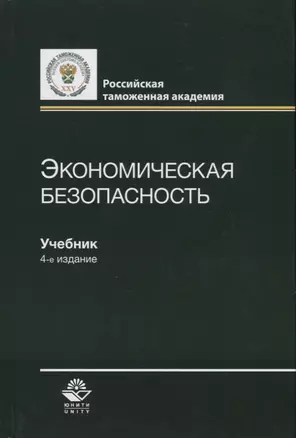 Экономическая безопасность. Учебник — 2736321 — 1