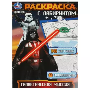 Раскраска с лабиринтом. Галактическая миссия — 2992068 — 1