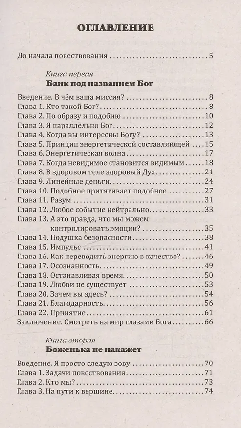 Книга Инвестиционный проект Бога. Как войти в программу любви (Татьяна Алекс) — 3