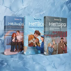 Книга Комплект из 3-х книг: Непара + Нетвой + Нелюбовь (Эллин Ти)