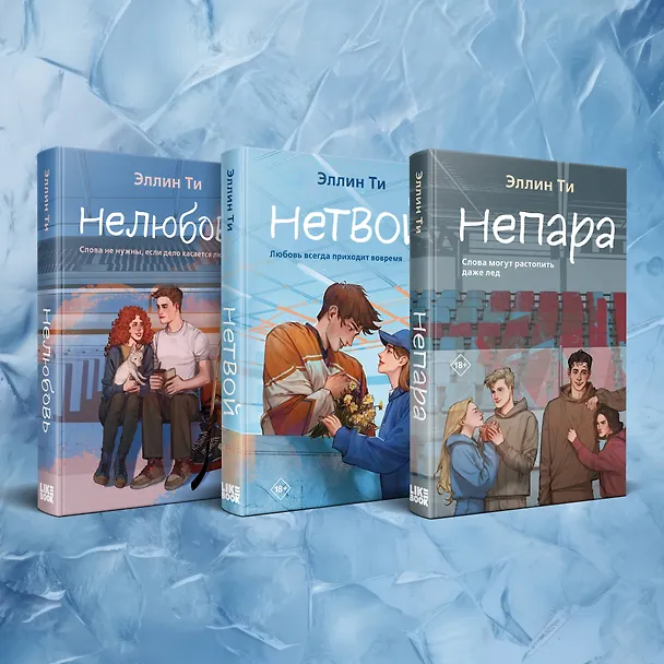 Книга Комплект из 3-х книг: Непара + Нетвой + Нелюбовь (Эллин Ти) — 1
