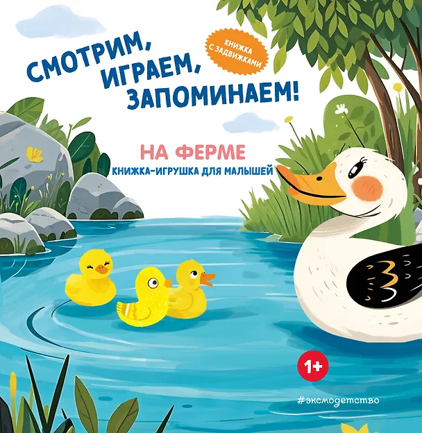 Книга Смотрим, играем, запоминаем! На ферме () — 1