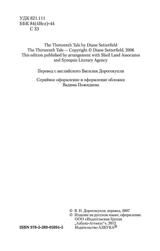 Книга Тринадцатая сказка (Диана Сеттерфилд) — 8