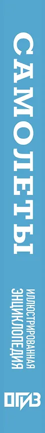 Книга Самолеты. Иллюстрированная энциклопедия () — 4