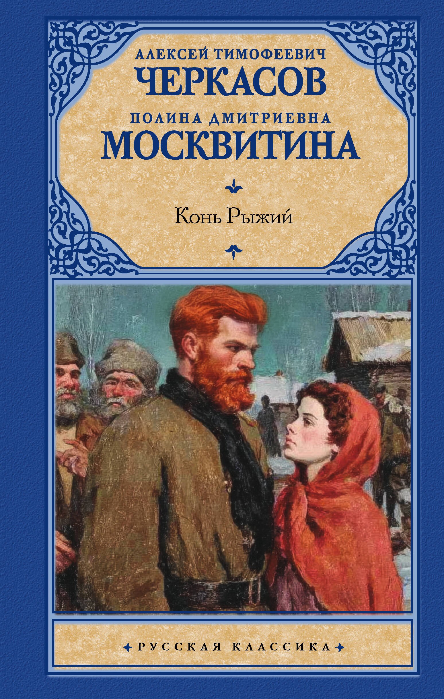 Москвитина Полина Дмитриевна: Конь рыжий
