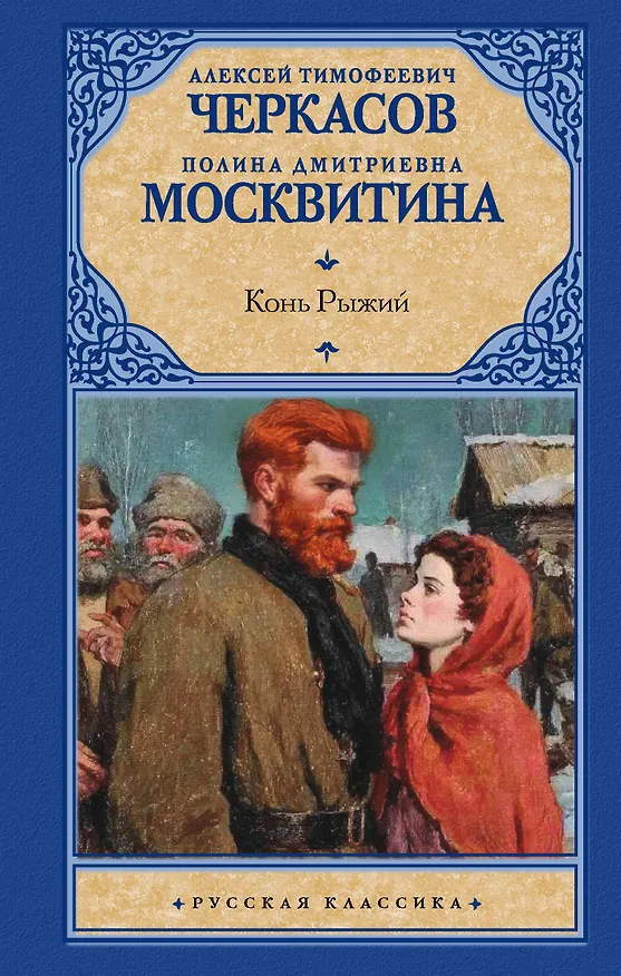 Книга Конь рыжий (Полина Москвитина, Алексей Черкасов) — 1