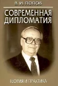 Современная дипломатия: Теория и практика. Дипломатия - наука и искусство: Курс лекций. 2-е изд. — 1889958 — 1