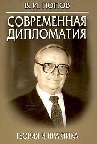 Книга Современная дипломатия: Теория и практика. Дипломатия - наука и искусство: Курс лекций. 2-е изд. (Виктор Попов) — 1