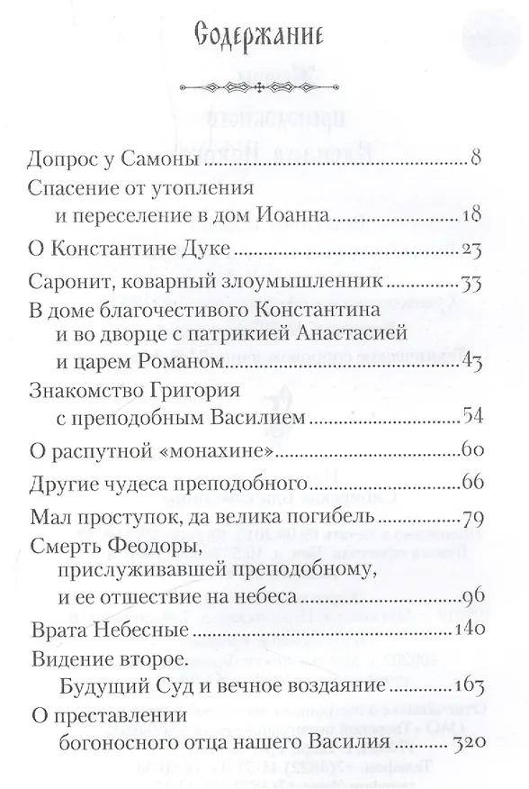 Книга Житие преподобного Василия Нового (16+) () — 2