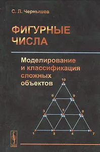 Фигурные числа: Моделирование и классификация сложных объектов