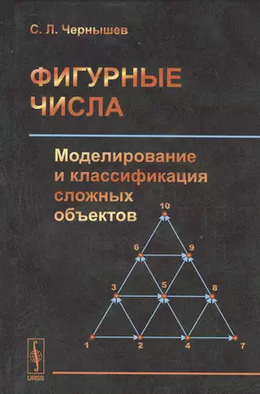 Фигурные числа: Моделирование и классификация сложных объектов — 2529636 — 1