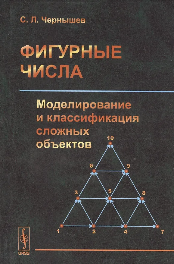 Книга Фигурные числа: Моделирование и классификация сложных объектов () — 1