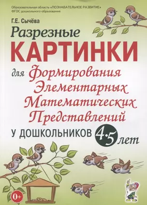 Разрезные картинки для формирования элементарных математических представлений у дошкольников 4-5 лет — 2764041 — 1