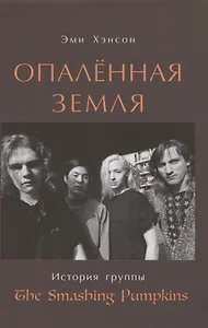 Опаленная земля. История группы "The Smashing Pumpkins"