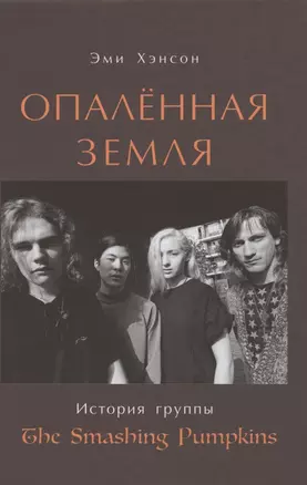 Опаленная земля. История группы "The Smashing Pumpkins" — 2848562 — 1