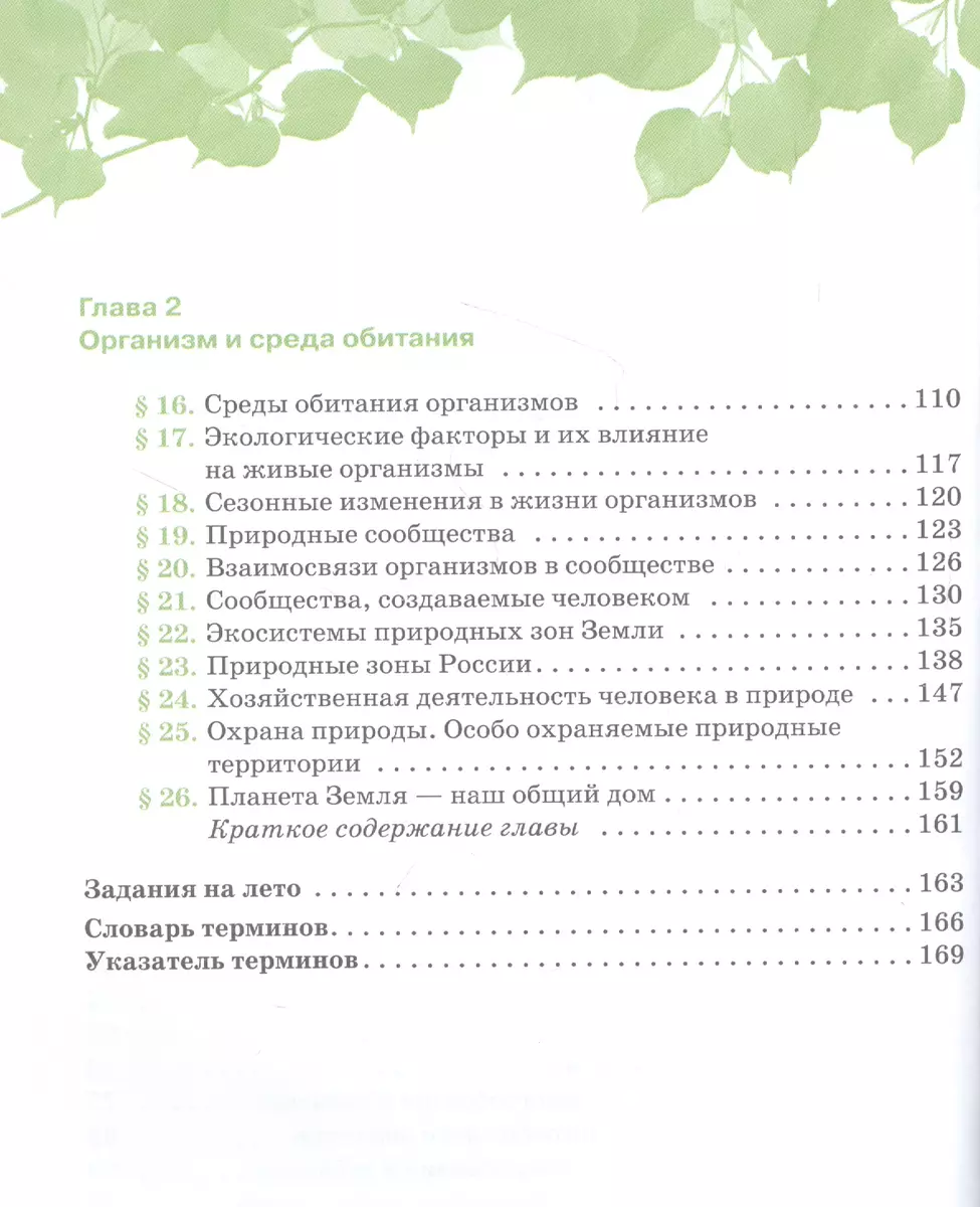 Биология 5 класс. Введение в биологию. Линейный курс. Учебник (Владимир  Пасечник) - купить книгу с доставкой в интернет-магазине «Читай-город».  ISBN: 978-5-358-22140-6