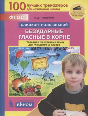 Русский язык. 2 класс. Блицконтроль знаний. Безударные гласные в корне. Тренажер — 2859229 — 1