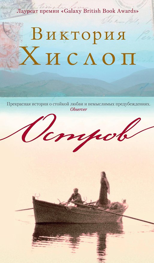 Книга Остров (Виктория Хислоп) — 1