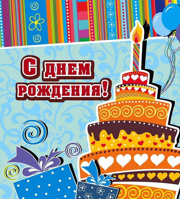 Книга С днем рождения! () — 1