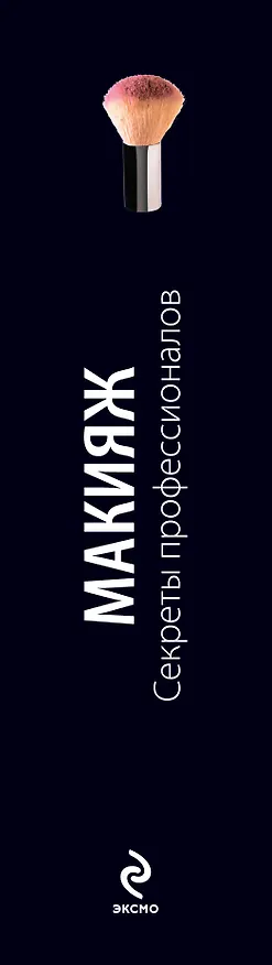 Книга Макияж: Секреты профессионалов (Кит Спенсер) — 3
