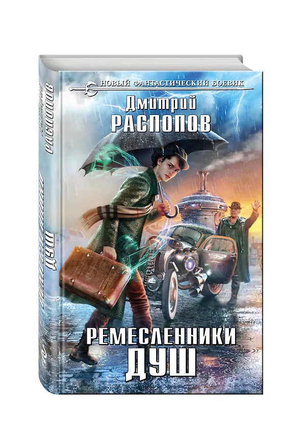 Книга Ремесленники душ (Дмитрий Распопов) — 4