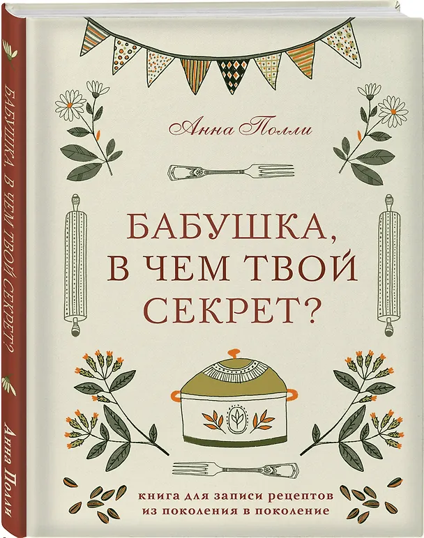 Бабушка, в чем твой секрет? Книга для записи рецептов из поколения в поколение 3090096 — 2