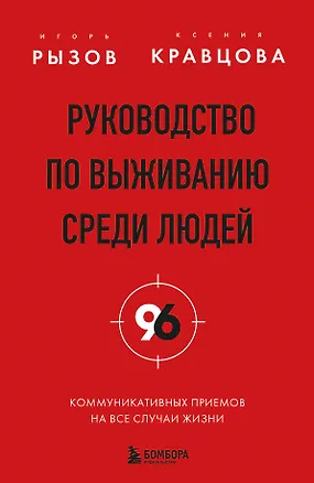 Книга Руководство по выживанию среди людей. 96 коммуникативных приемов на все случаи жизни. (Игорь Рызов, Ксения Кравцова)