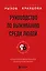 Руководство по выживанию среди людей. 96 коммуникативных приемов на все случаи жизни. — 3130937 — 1
