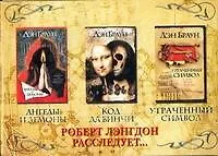 Код да Винчи. Ангелы и демоны. Утраченный символ (3 книги) (коробка). Браун Д. (Аст)