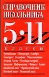 Справочник школьника. 5-11 классы