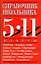 Справочник школьника. 5-11 классы — 2162740 — 1
