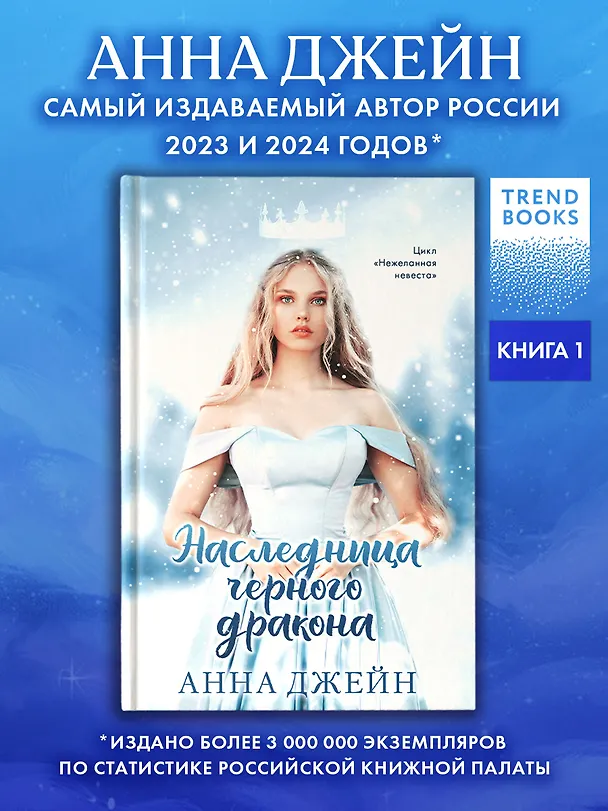 Книга Наследница черного дракона (Анна Джейн) — 4