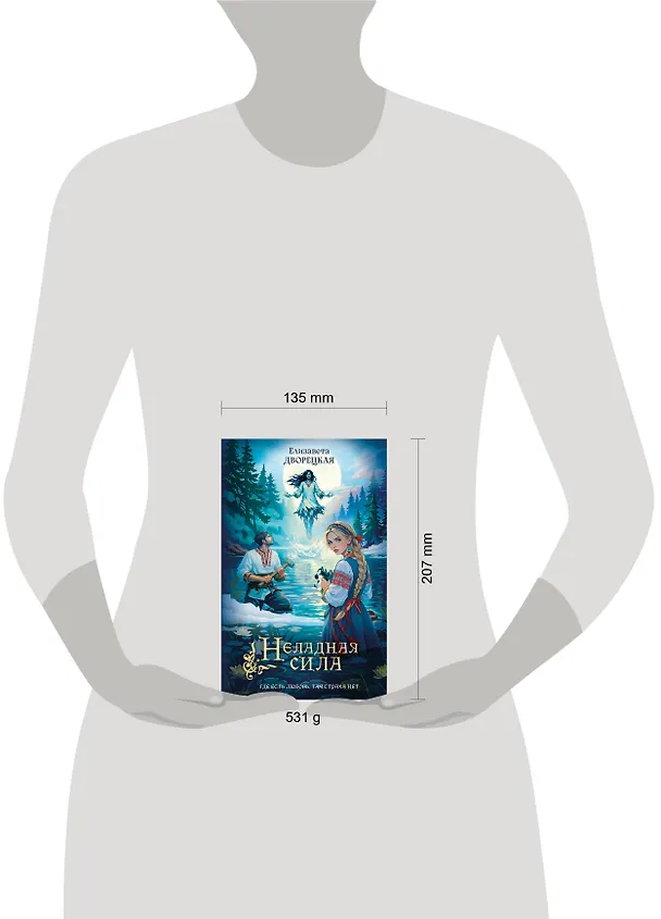 Книга Неладная сила (Елизавета Дворецкая) — 6
