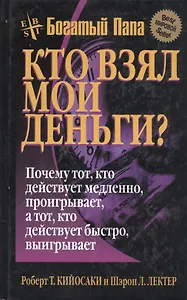 Кто взял мои деньги?