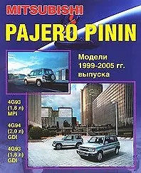 Книга Mitsubishi Pajero Pinin. Модели c 1999-2005гг. выпуска с бензиновыми двигателями. Устройство, техническое обслуживание и ремонт (черно-белое издание) ()