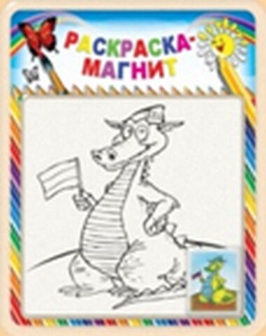 Раскраска-магнит «Дракон» 2300326 — 1