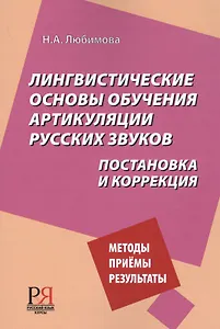 Лингвистические основы обучения артикуляции русских звуков. Постановка и коррекция.