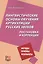 Лингвистические основы обучения артикуляции русских звуков. Постановка и коррекция. — 2757949 — 1