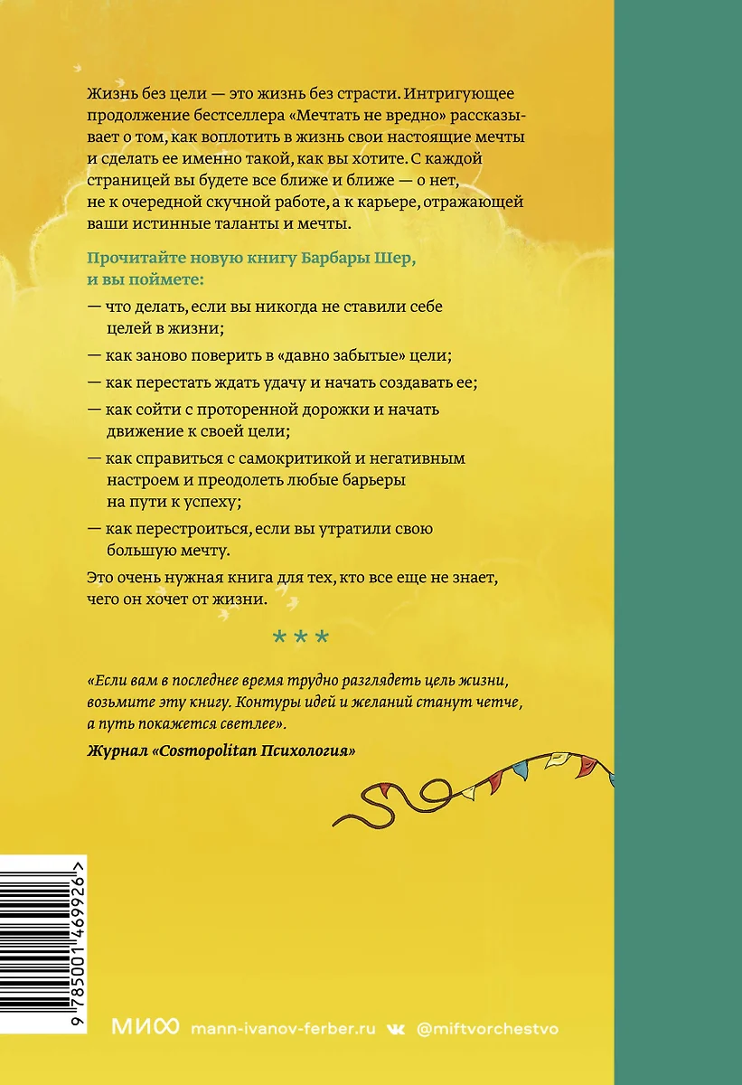 О чем мечтать. Как понять, чего хочешь на самом деле, и как этого добиться  (Барбара Шер) - купить книгу с доставкой в интернет-магазине «Читай-город».  ISBN: 978-5-00117-781-4