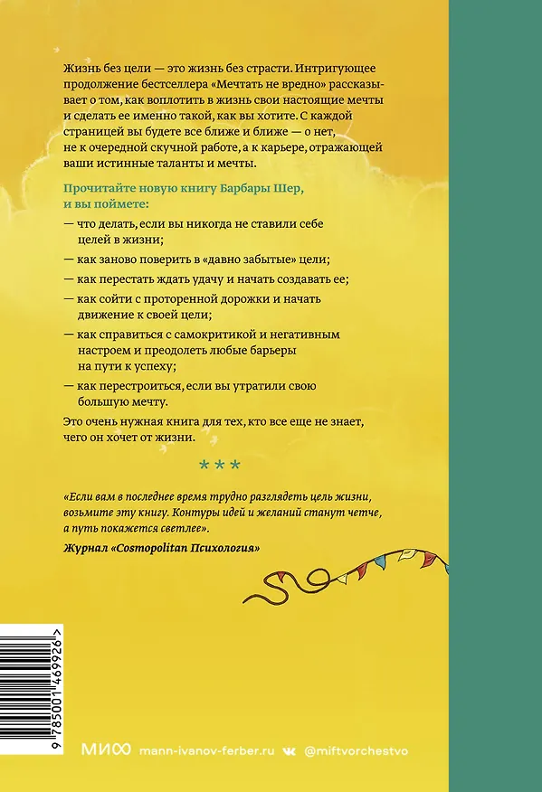 Книга О чем мечтать. Как понять, чего хочешь на самом деле, и как этого добиться (Барбара Шер) — 2