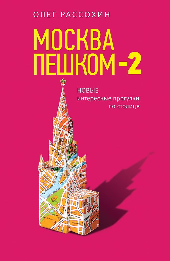 Книга Москва пешком-2. Новые интересные прогулки по столице (Олег Рассохин) — 1