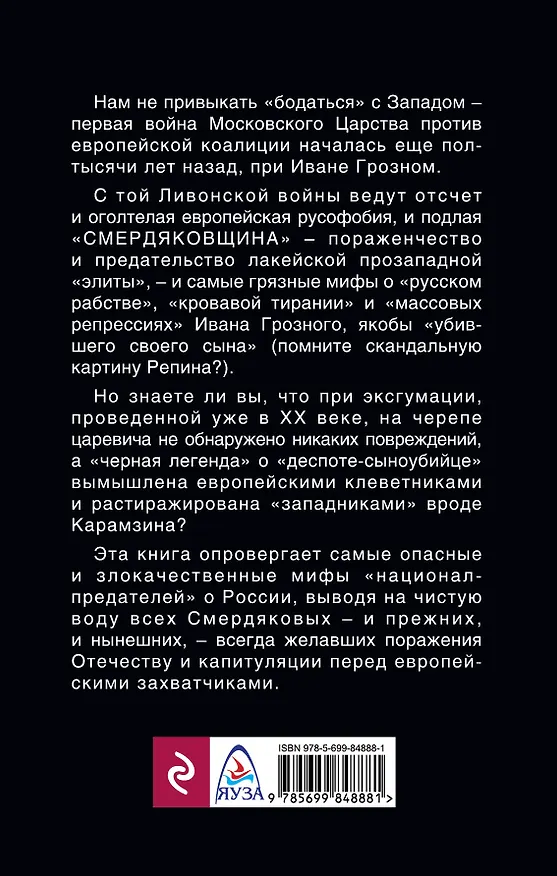 Книга Грозная Русь против «смердяковщины» (Лев Вершинин) — 2