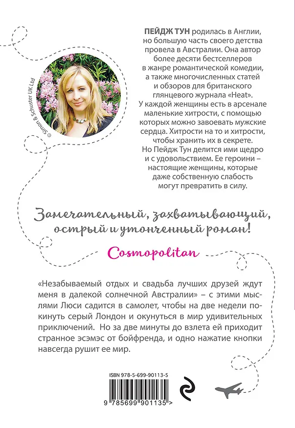 Книга Молодежный бестселлер Пейдж Тун с подарком () — 2