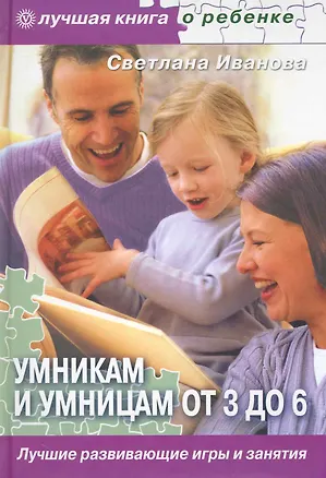 Книга Умникам и умницам от 3 до 6. Лучшие развивающие игры и занятия. (Светлана Иванова)