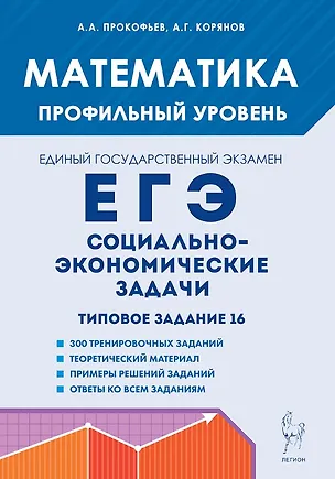Книга Математика. ЕГЭ. Социально-экономические задачи. Типовое задание 16. 6-е изд. (Анатолий Корянов, Александр Прокофьев)
