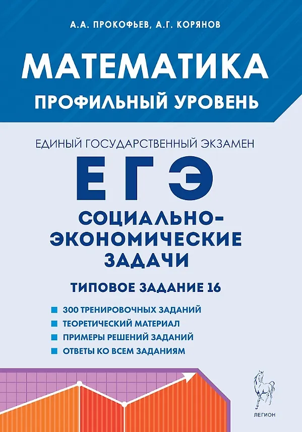 Книга Математика. ЕГЭ. Социально-экономические задачи. Типовое задание 16. 6-е изд. (Анатолий Корянов, Александр Прокофьев) — 1