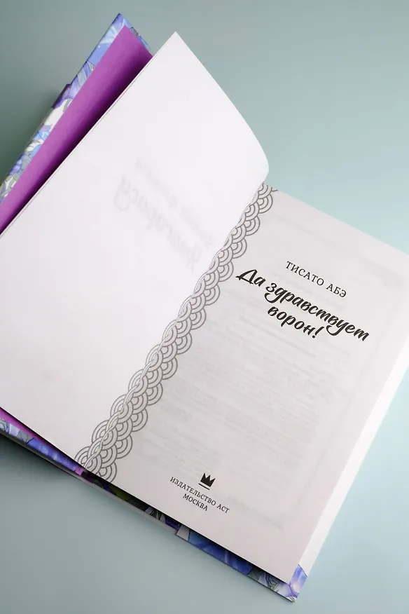 Книга Да здравствует ворон! (Тисато Абэ) — 11