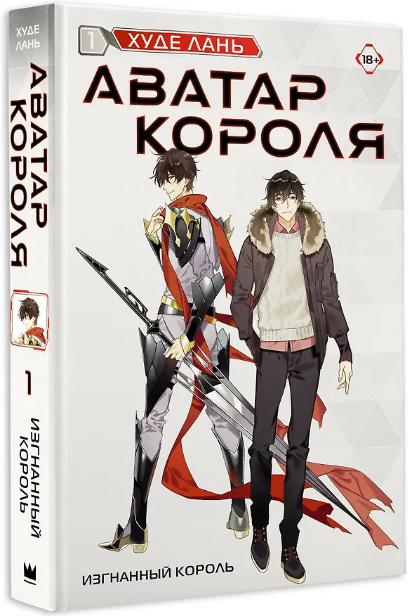 Книга Аватар короля. Изгнанный король. Книга 1 (Худе Лань) — 4